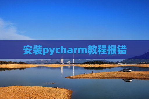 安装pycharm教程报错