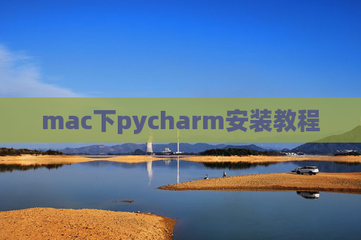 mac下pycharm安装教程 mac下pycharm安装教程