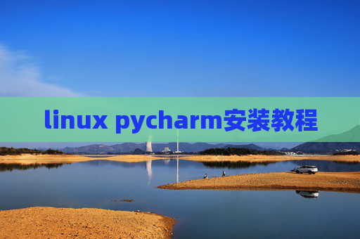linux pycharm安装教程