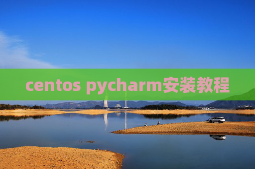 centos pycharm安装教程