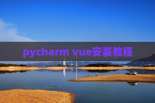 pycharm vue安装教程