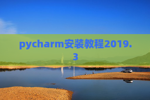pycharm安装教程2019.3